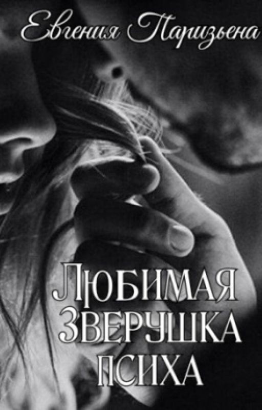 Любимая зверушка психа