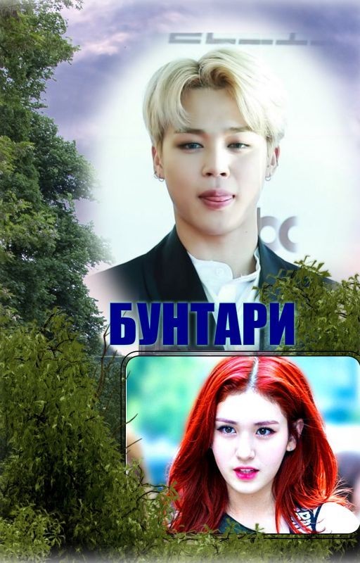 Бунтари