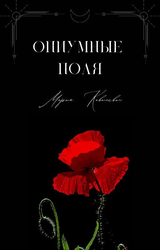 Озарённый Солнцем. Поцелованный Луной
