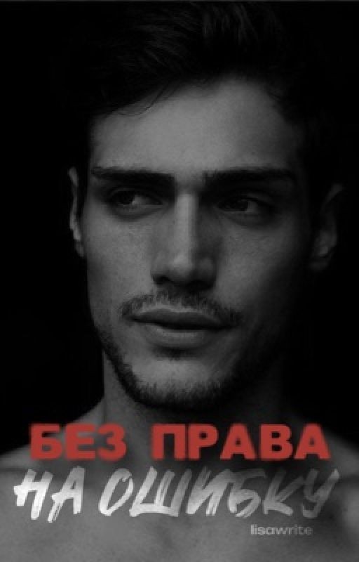 Без права на ошибку | 18+