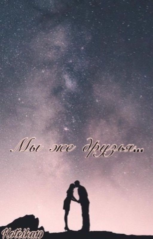 Мы же друзья