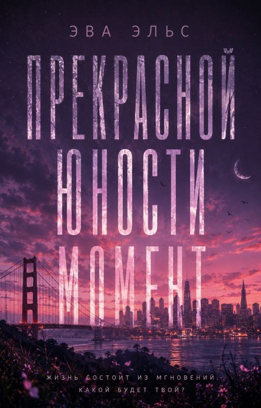 Прекрасной юности момент