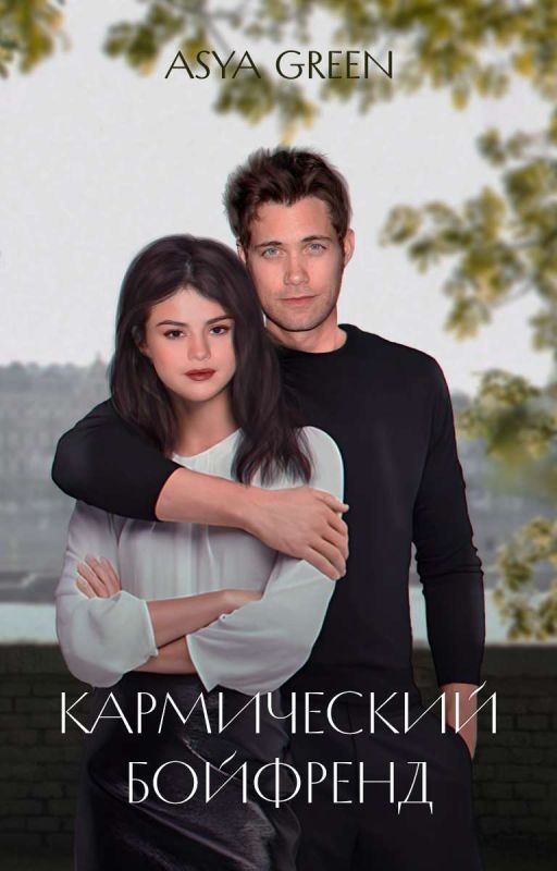 Кармический бойфренд