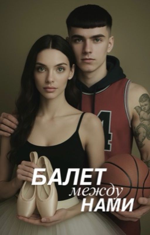 БАЛЕТ МЕЖДУ НАМИ
