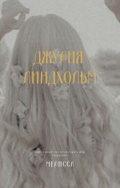 Джулия Линдхольм