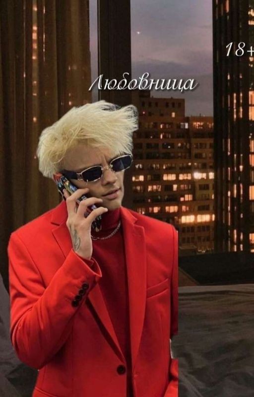 Любовница|18+
