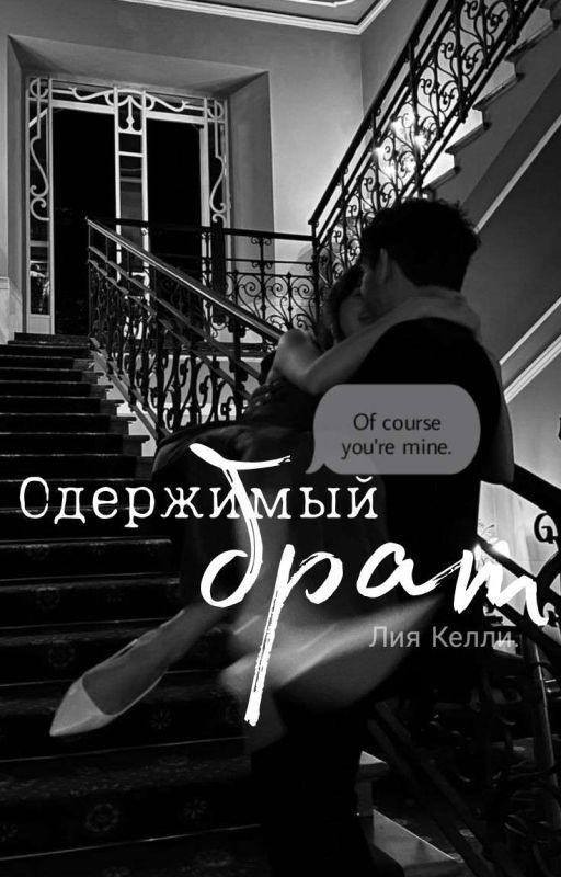 Одержимый брат