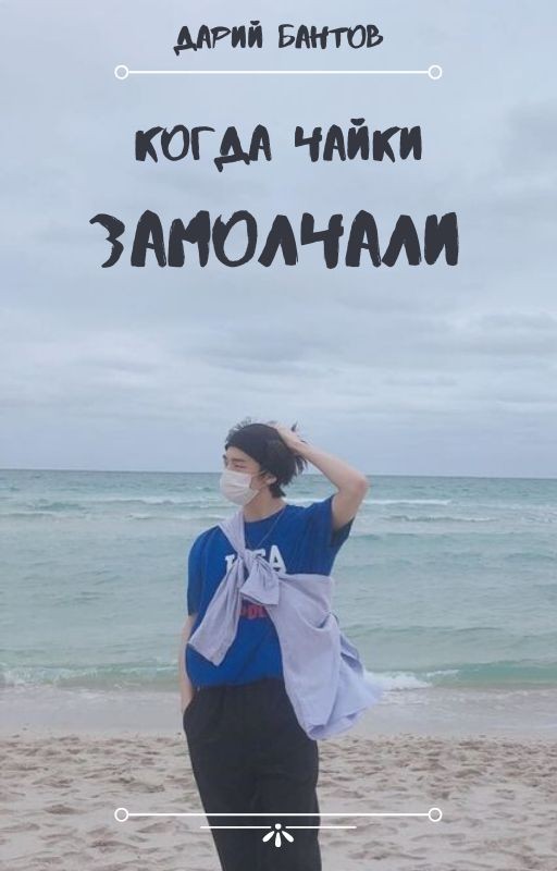 » когда чайки замолчали «
