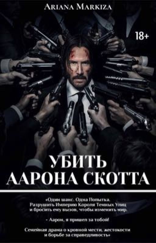 УБИТЬ ААРОНА СКОТТА |18+