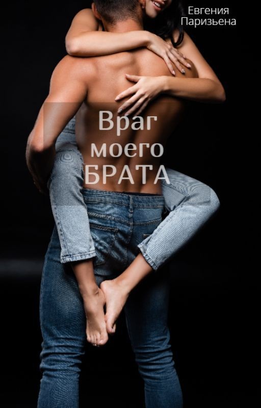 Враг моего БРАТА