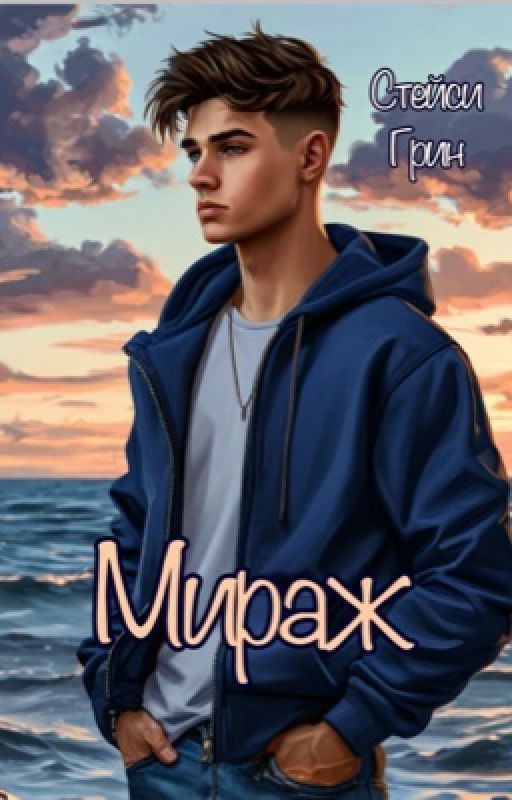 Мираж