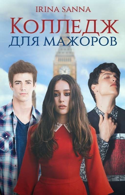 Колледж для мажоров