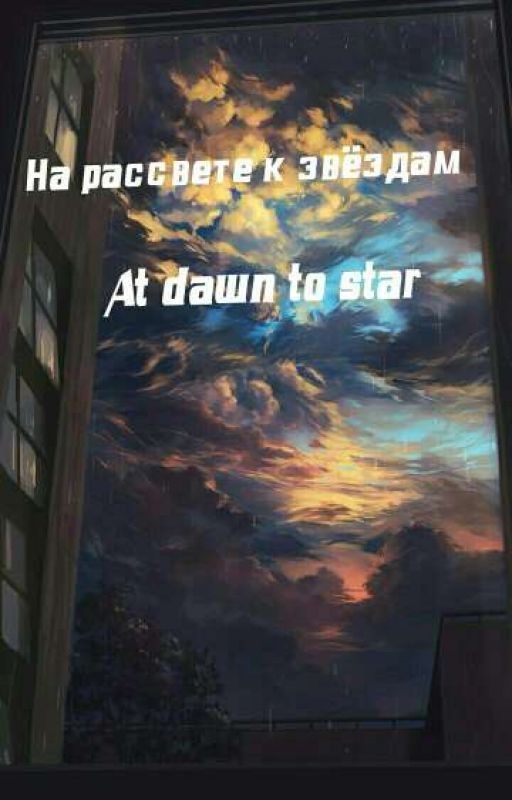 На рассвете к звёздам