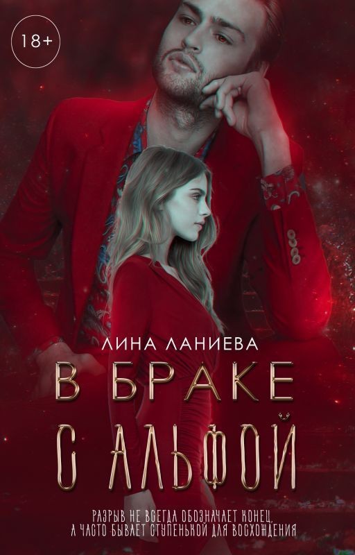 В браке с альфой|| 18+