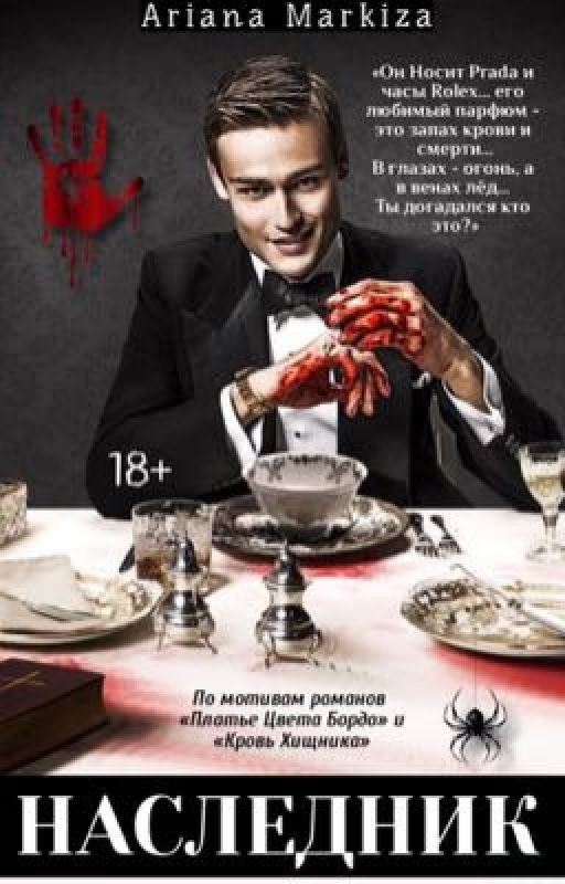 НАСЛЕДНИК |18+