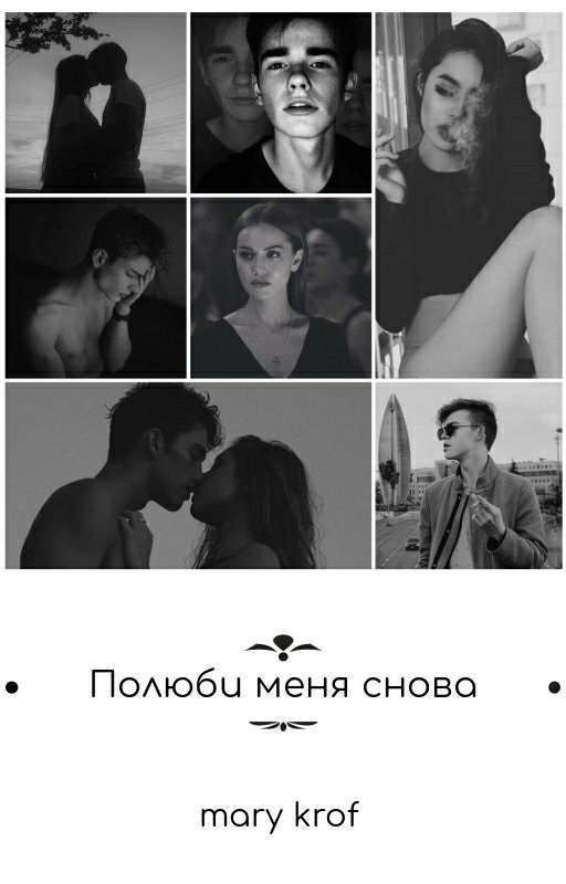 Полюби меня снова|Мутный 2