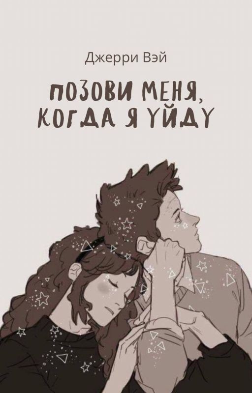 Позови меня, когда я уйду