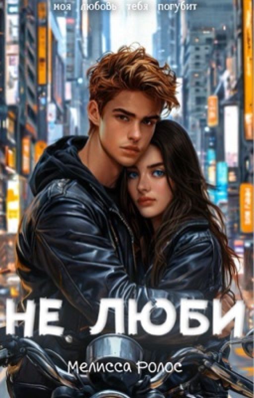 Не люби [редакция]