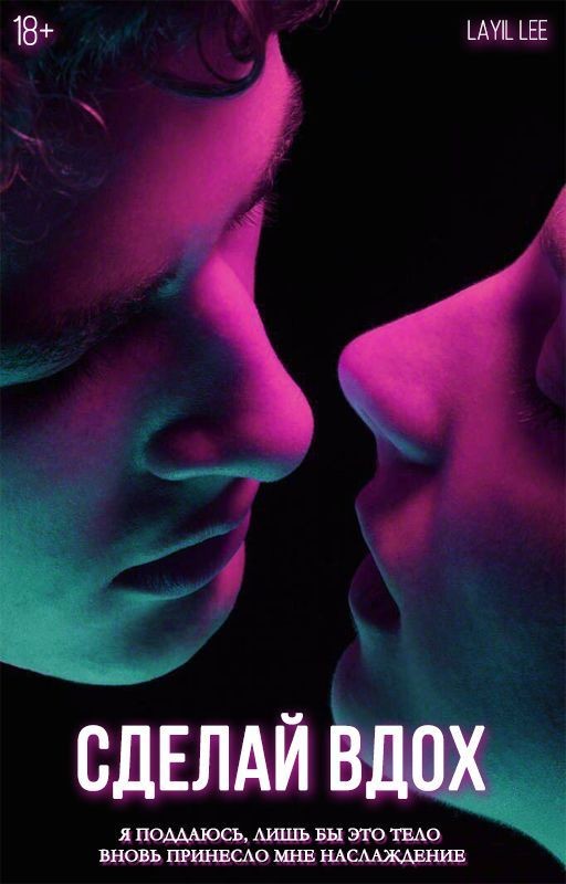 Сделай вдох | 18+