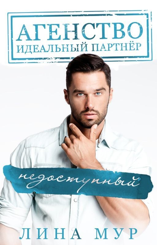 Недоступный