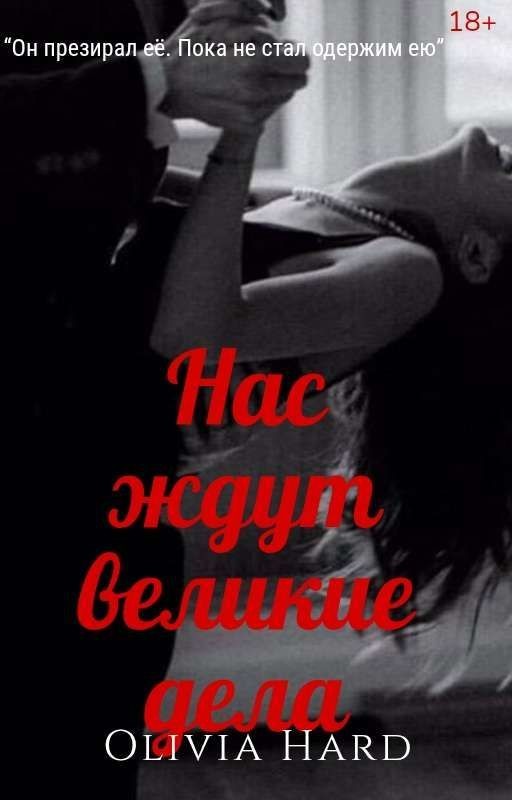 Нас ждут великие дела