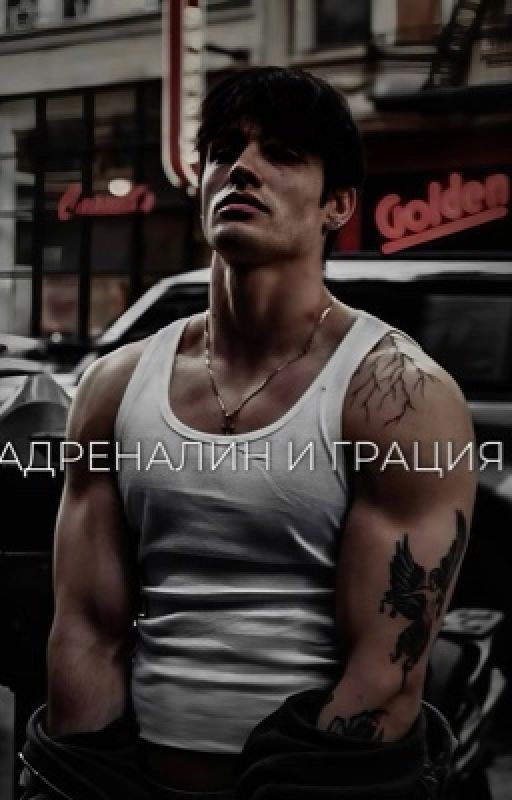 Адреналин и грация