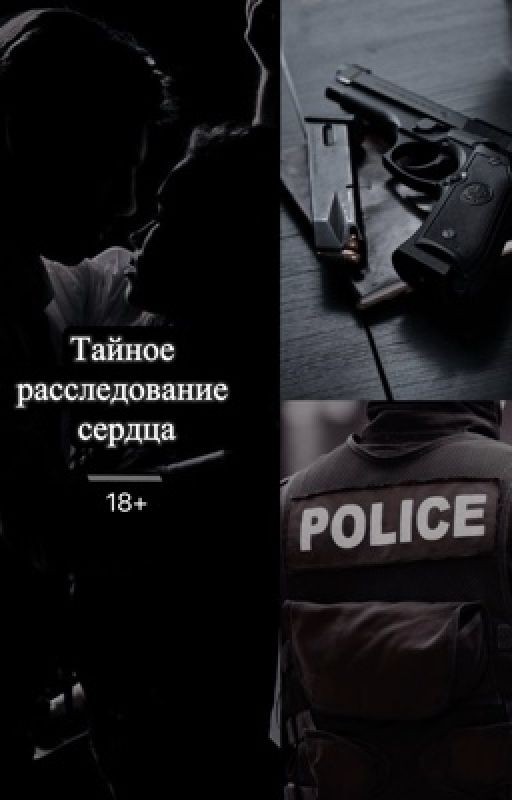 Тайное расследование сердца | 18+