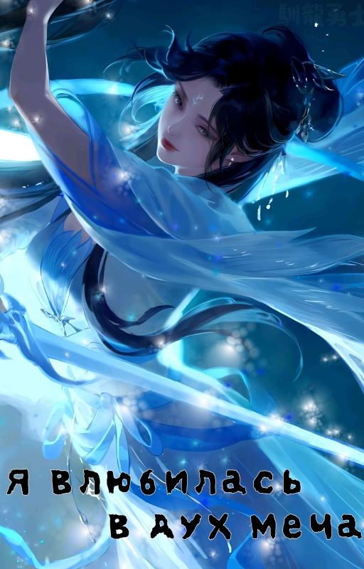 Я влюбилась в дух меча /  I Fell in Love with a Sword Spirit