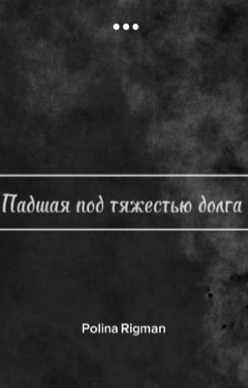 Падшая под тяжестью долга