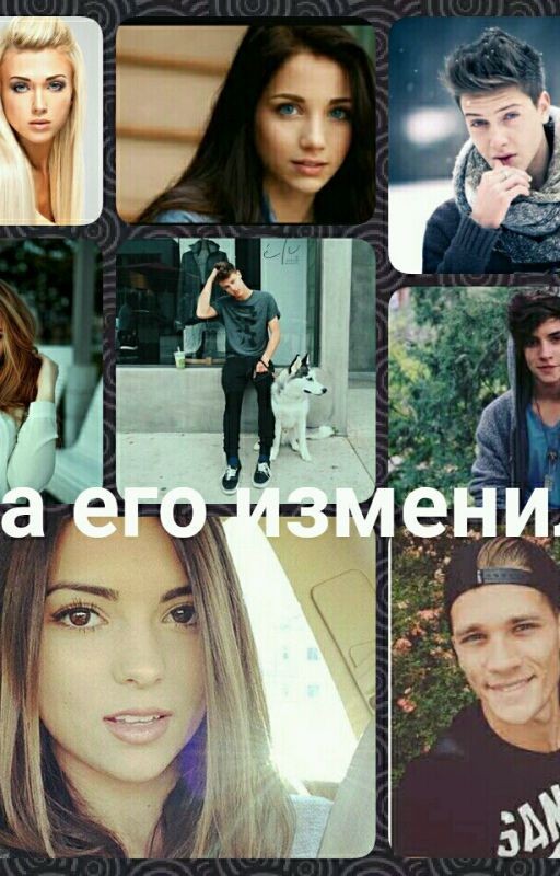 Она его изменила