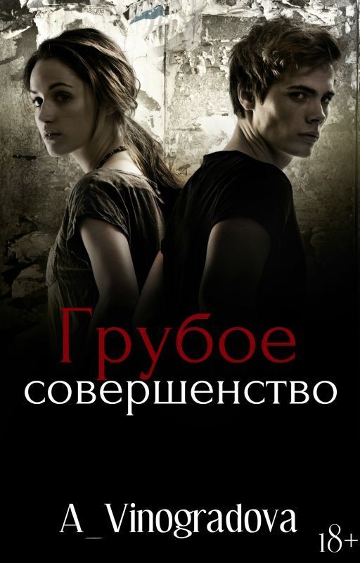 Грубое совершенство