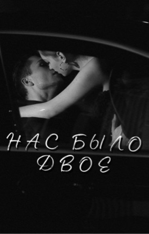 Нас было двое
