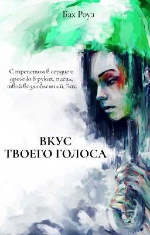 Вкус Твоего Голоса