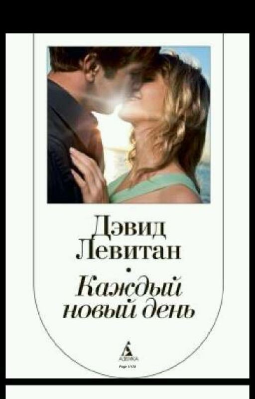 Каждый Новый день