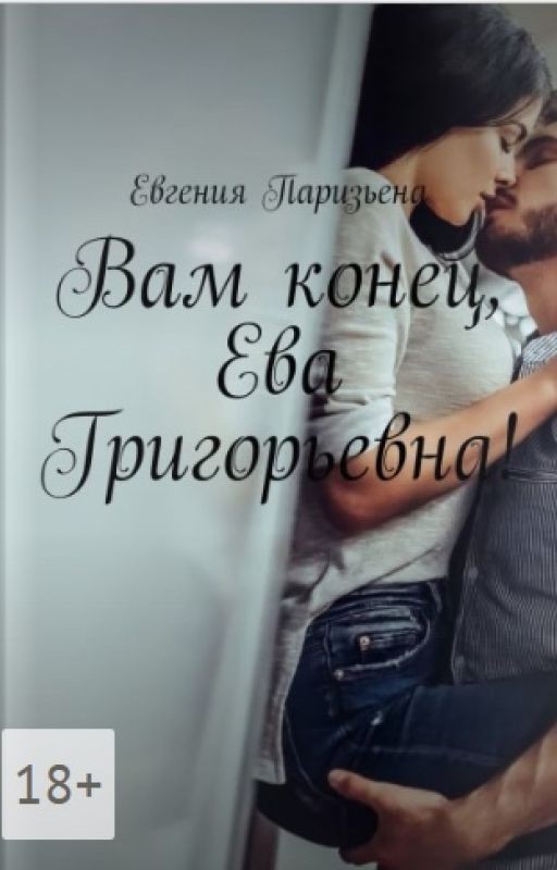 ВАМ КОНЕЦ, ЕВА ГРИГОРЬЕВНА!!!