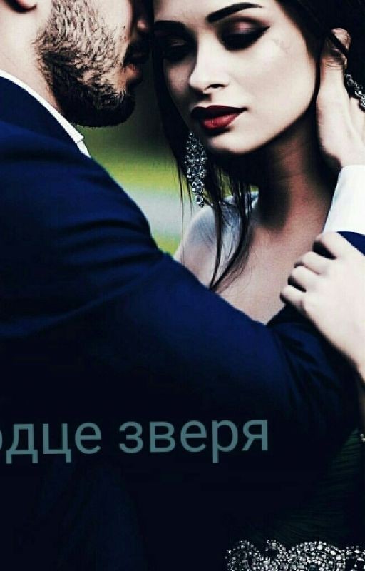 сердце зверя