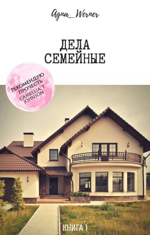 Дела семейные (18+)