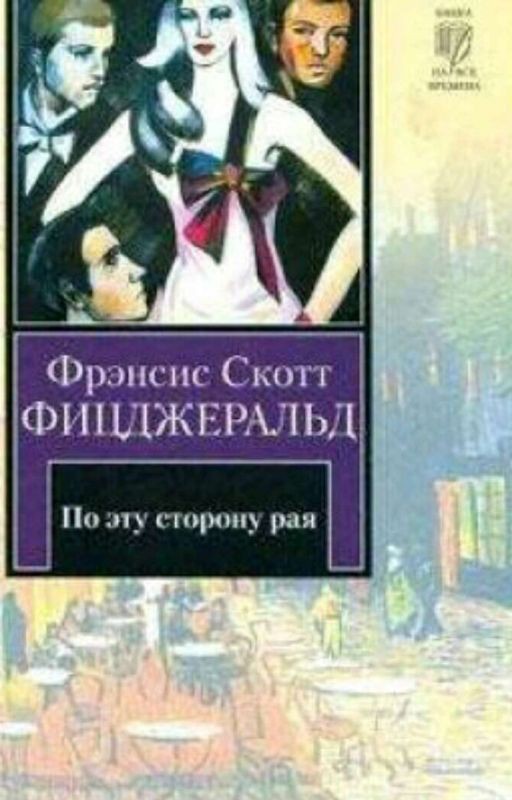 По эту сторону рая. Книга Вторая