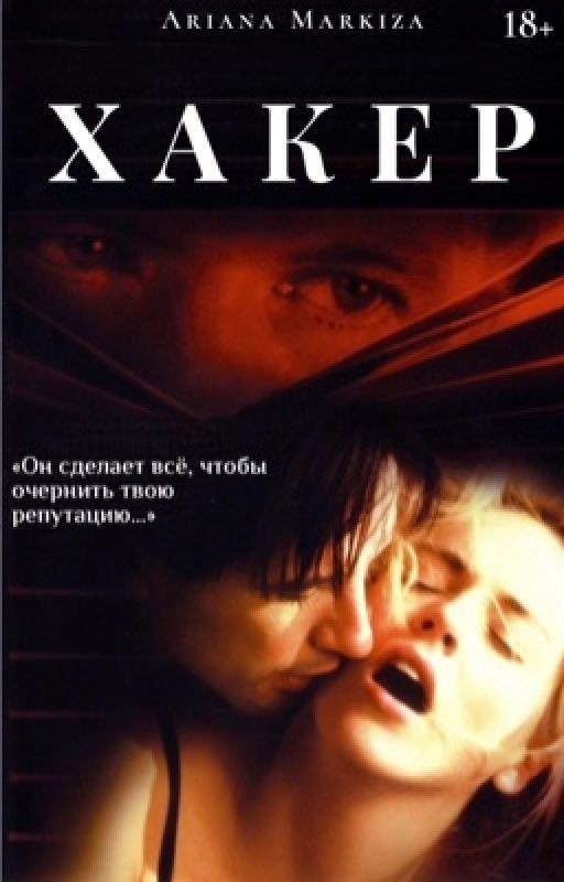ХАКЕР |18+