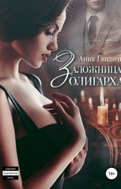 Заложница олигарха.                                         Автор: Анна Гвидичи
