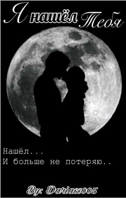 Я нашел тебя