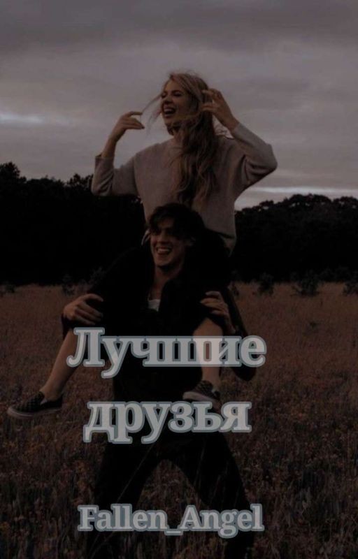 Лучшие друзья