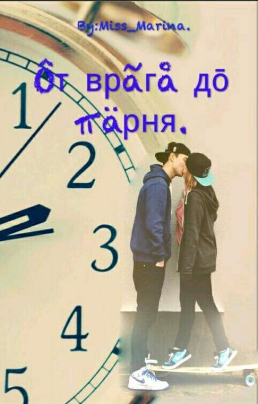 От врага до парня