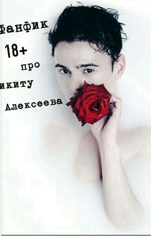 Фанфик 18+ про Никиту Алексеева