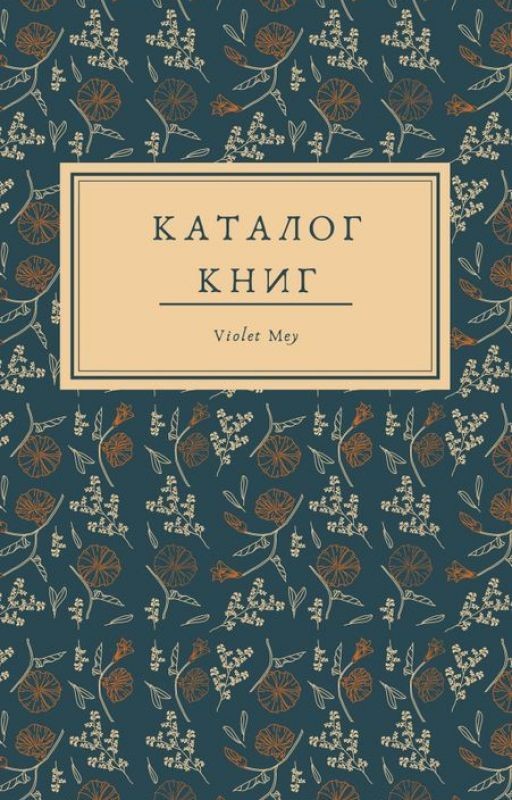 Каталог книг Wattpad
