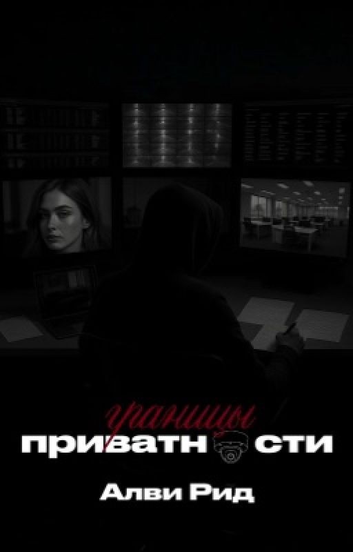 Границы приватности