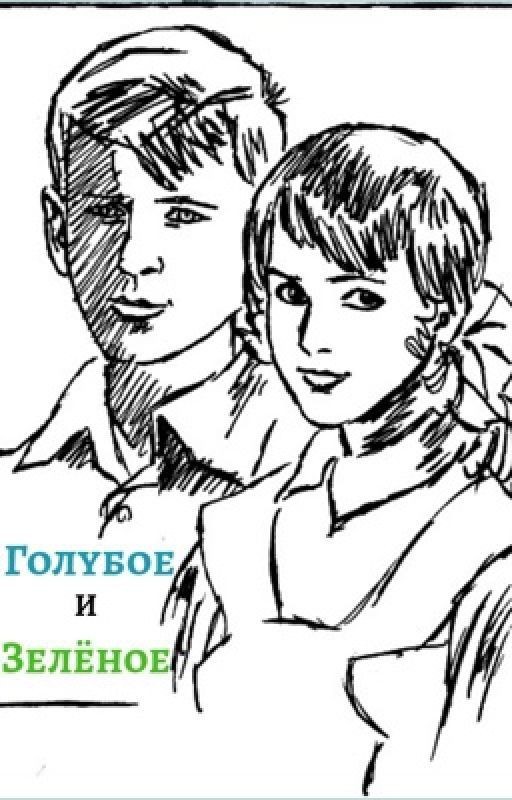 Голубое и зелёное