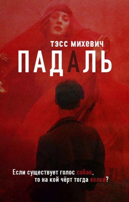 ПАДАЛЬ | 18+