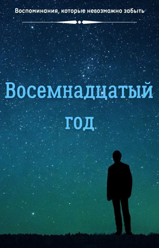 Восемнадцатый год