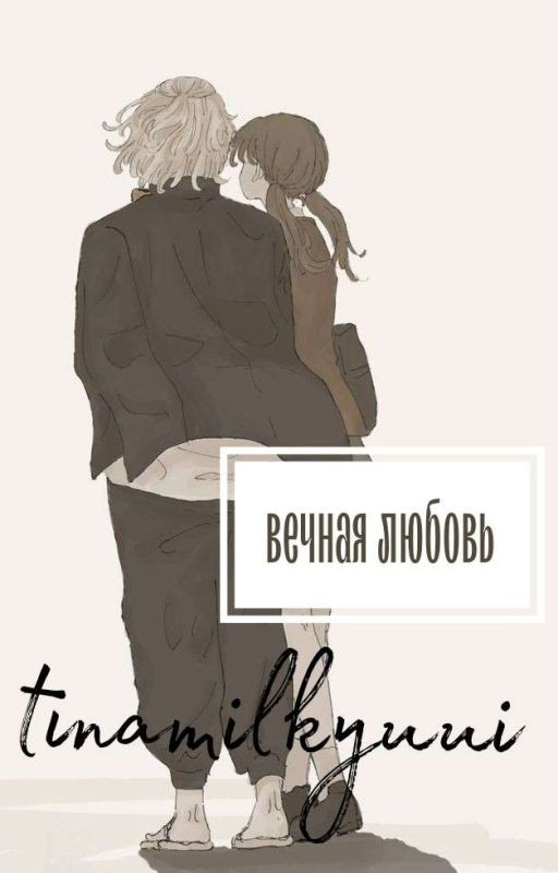 Вечная любовь (т/и и Майки)